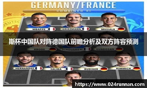 斯杯中国队对阵德国队前瞻分析及双方阵容预测