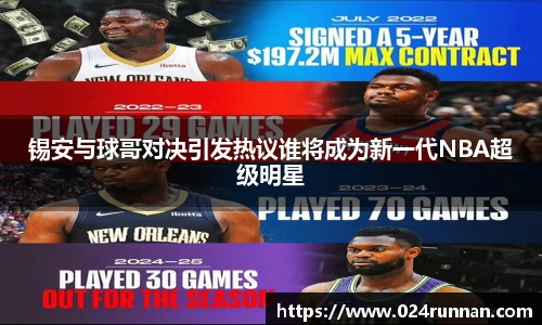 锡安与球哥对决引发热议谁将成为新一代NBA超级明星