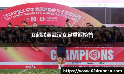 女超联赛武汉女足重返榜首