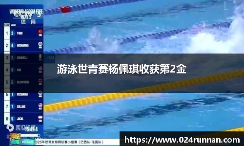 游泳世青赛杨佩琪收获第2金