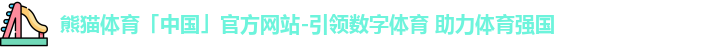 熊猫体育